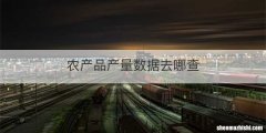 农产品产量数据去哪查