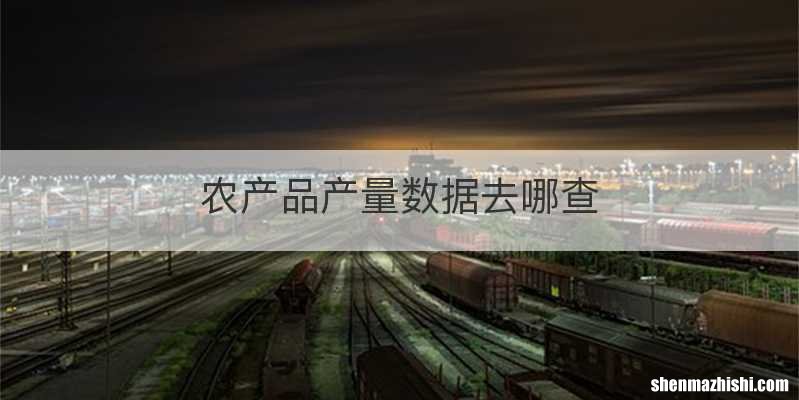农产品产量数据去哪查