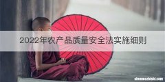 2022年农产品质量安全法实施细则