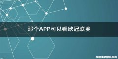 那个APP可以看欧冠联赛