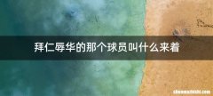 拜仁辱华的那个球员叫什么来着