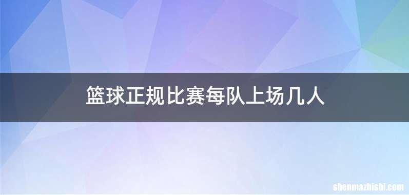 篮球正规比赛每队上场几人