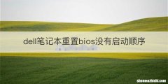 dell笔记本重置bios没有启动顺序