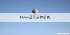 blden是什么牌手表