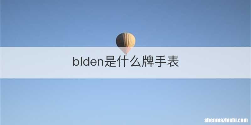 blden是什么牌手表