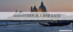 deebot扫地机器人按键没反应