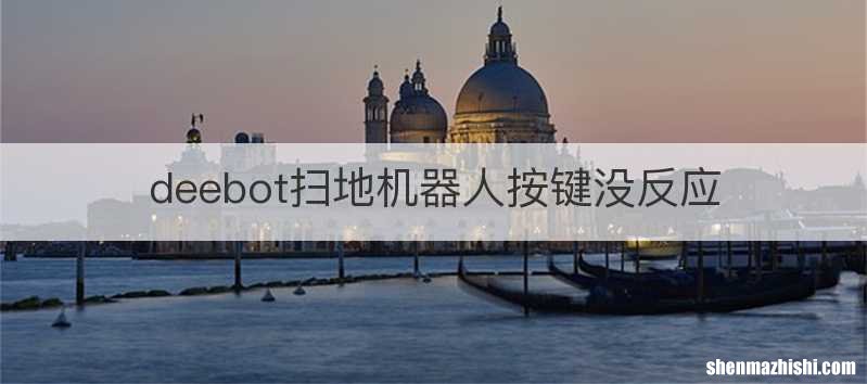 deebot扫地机器人按键没反应