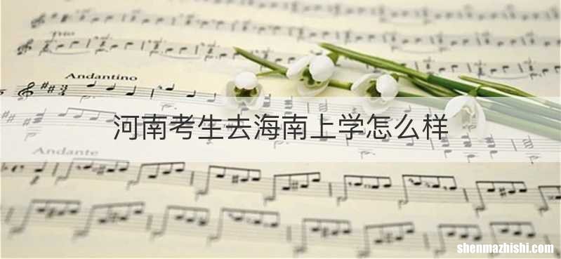 河南考生去海南上学怎么样