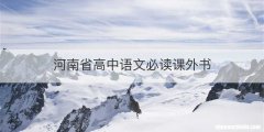 河南省高中语文必读课外书
