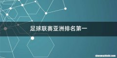 足球联赛亚洲排名第一