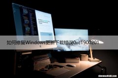 如何修复Windows更新下载错误0xc1900201