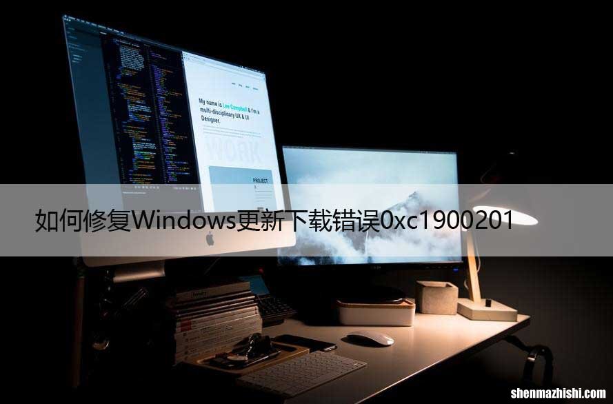 如何修复Windows更新下载错误0xc1900201