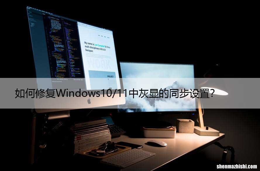 如何修复Windows10/11中灰显的同步设置？
