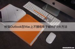 修复Outlook在Mac上不接收电子邮件的9大方法