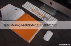 修复iMessage不能在Mac上运行的6个方法