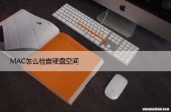 苹果电脑查看磁盘空间5种方法 MAC怎么检查硬盘空间