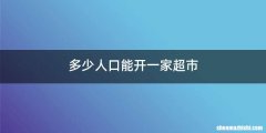 多少人口能开一家超市