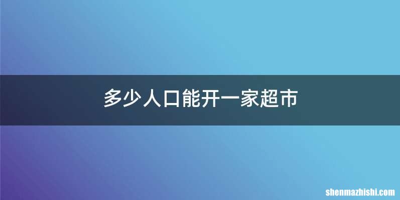 多少人口能开一家超市
