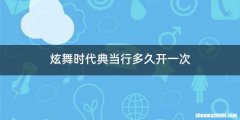 炫舞时代典当行多久开一次