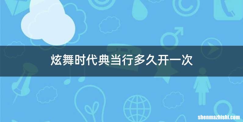 炫舞时代典当行多久开一次