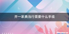 开一家典当行需要什么手续