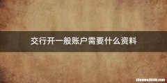 交行开一般账户需要什么资料