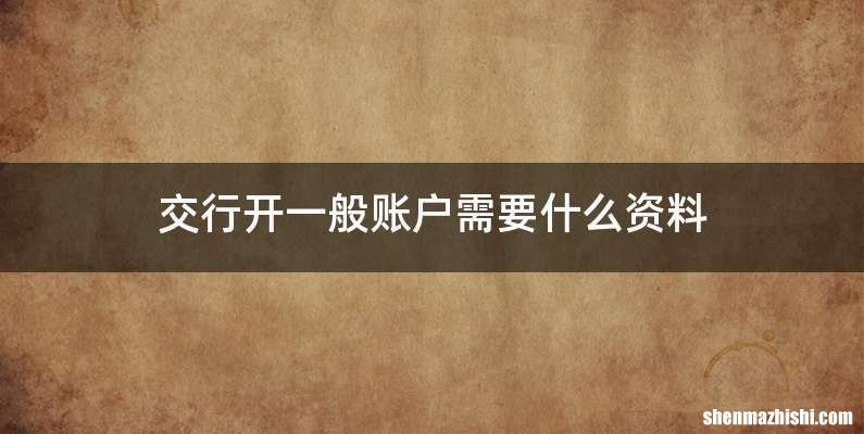 交行开一般账户需要什么资料