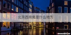 北京西南角是什么地方
