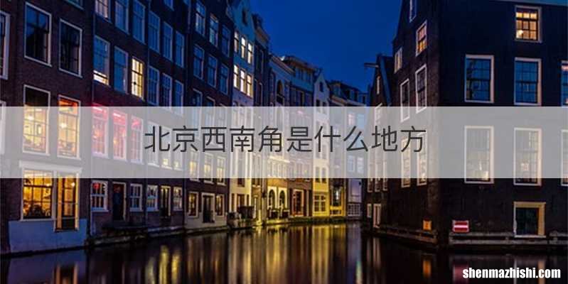 北京西南角是什么地方