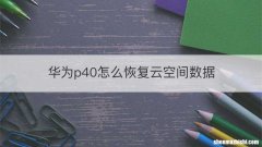 华为p40怎么恢复云空间数据