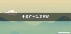 中超广州队第五轮