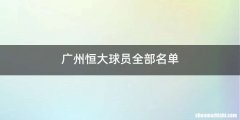 广州恒大球员全部名单