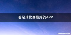 看足球比赛最好的APP