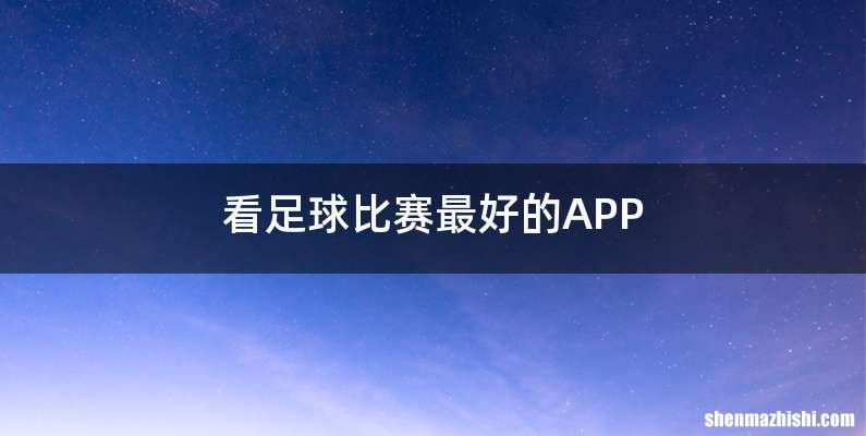 看足球比赛最好的APP