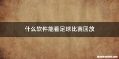 什么软件能看足球比赛回放