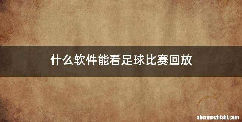 什么软件能看足球比赛回放