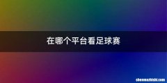 在哪个平台看足球赛