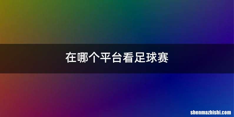 在哪个平台看足球赛