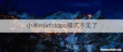 小米mixfoldpc模式不见了
