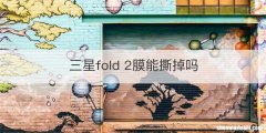 三星fold 2膜能撕掉吗
