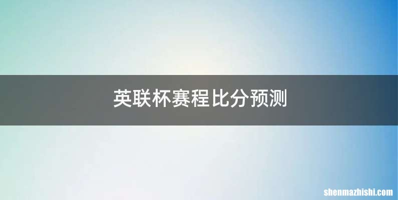 英联杯赛程比分预测