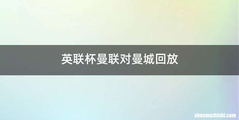 英联杯曼联对曼城回放
