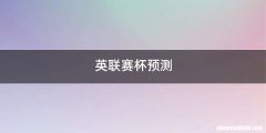 英联赛杯预测