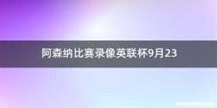 阿森纳比赛录像英联杯9月23