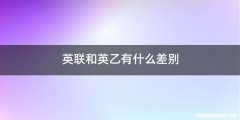 英联和英乙有什么差别