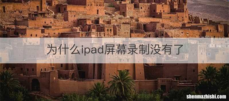 为什么ipad屏幕录制没有了