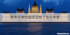 酷家乐做的图全没有了怎么恢复