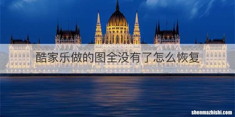 酷家乐做的图全没有了怎么恢复