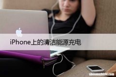 iPhone上的清洁能源充电，如何将其关闭