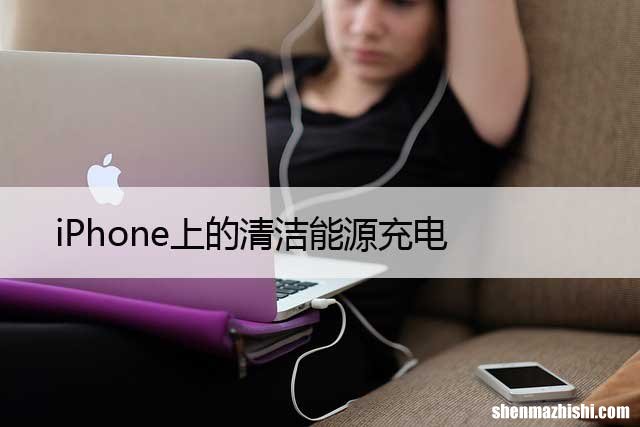 iPhone上的清洁能源充电，如何将其关闭